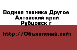 Водная техника Другое. Алтайский край,Рубцовск г.